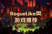 Roguelike 游戲精選合輯下載|無盡隨機(jī)冒險(xiǎn)策略挑戰(zhàn)|高重玩性游戲推薦