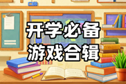開學(xué)必備游戲合輯下載|數(shù)學(xué)、珠心算、算術(shù)益智類游戲，趣味學(xué)習(xí)游戲下載