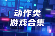 動作類游戲精選合集|高燃動作游戲推薦下載|動作游戲TOP榜單盤點(diǎn)