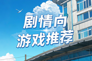 劇情向游戲深度推薦|沉浸式劇情游戲下載|敘事游戲口碑排行