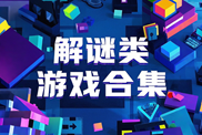 解謎類(lèi)游戲腦力挑戰(zhàn)|燒腦解謎游戲下載|高智商解謎游戲排行