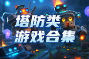 塔防類(lèi)游戲策略精選|經(jīng)典塔防游戲下載|塔防游戲TOP榜單