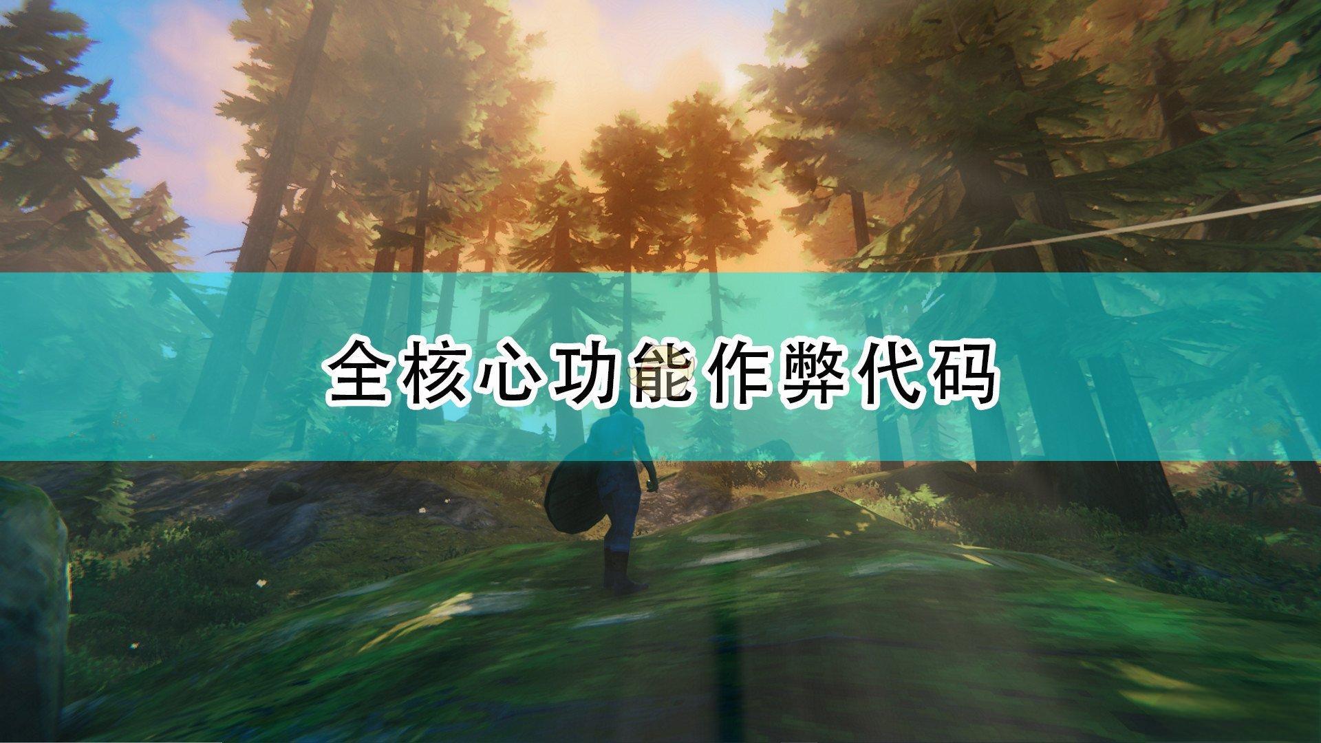 Valheim英灵神殿作弊指令大全：控制台代码与服务器管理完全指南