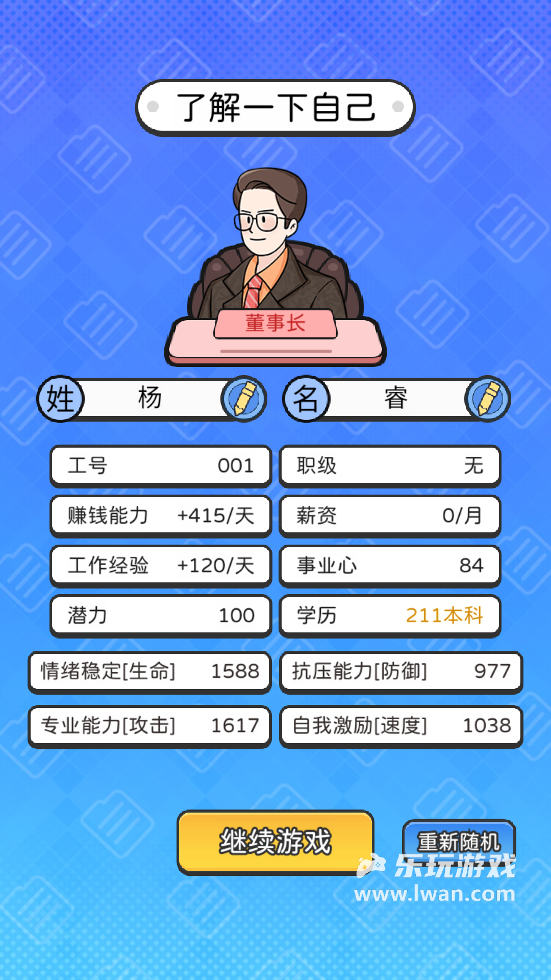 董事長模擬器1