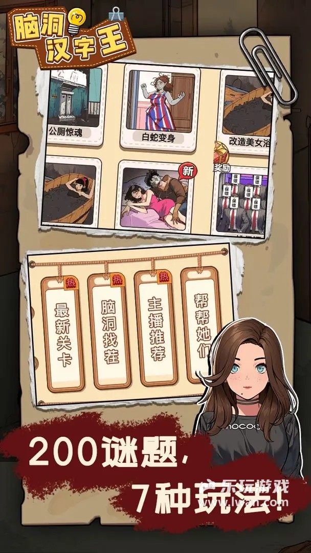 脑洞汉字王5