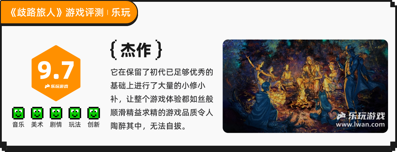 《歧路旅人》：我又做夢(mèng)了，夢(mèng)到我回到了那個(gè)JRPG的黃金年代丨樂(lè)玩獨(dú)家測(cè)評(píng)宣傳圖20