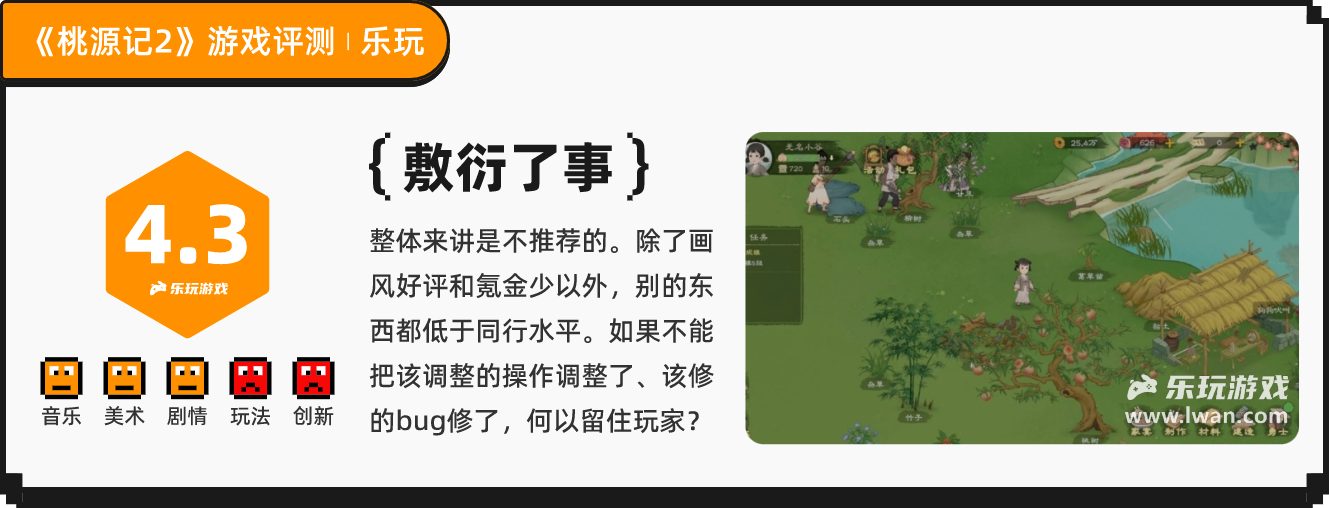 《桃源记2》：桃源梦太远，烂设计太近丨乐玩独家测评宣传图9