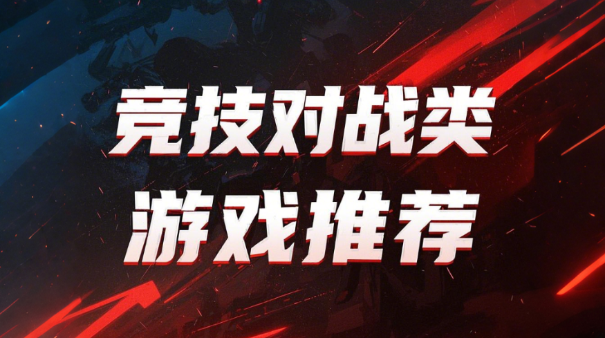 热门对战类游戏