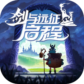 剑与远征：启程最新版