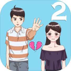 拆散情侶大作戰(zhàn)2