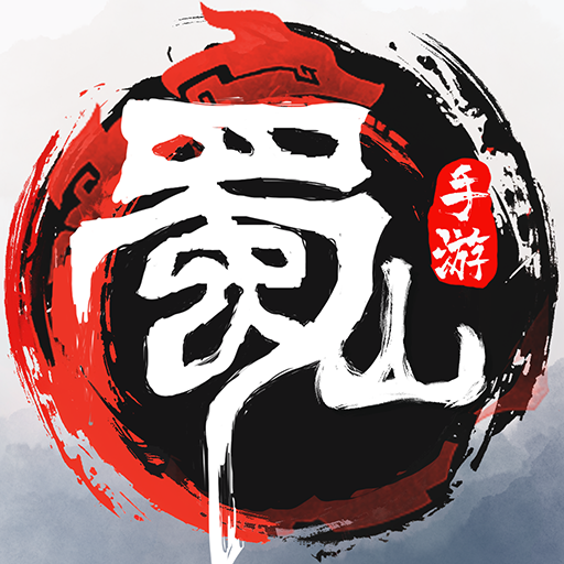 蜀山：初章正式版