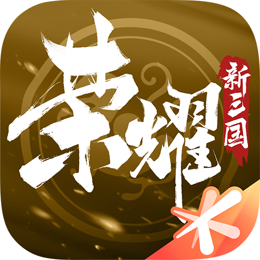 榮耀新三國(guó)