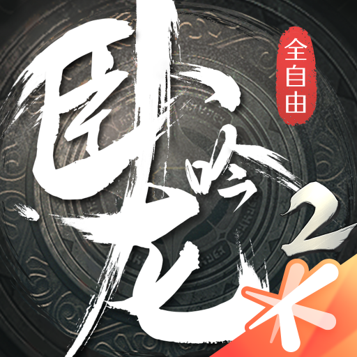 臥龍吟2