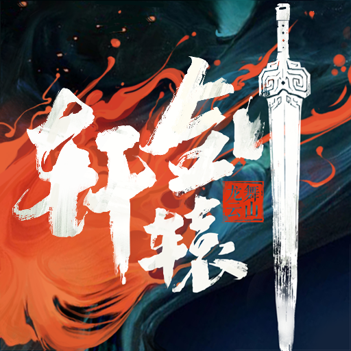 軒轅劍龍舞云山