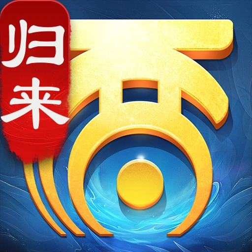 大話西游：歸來