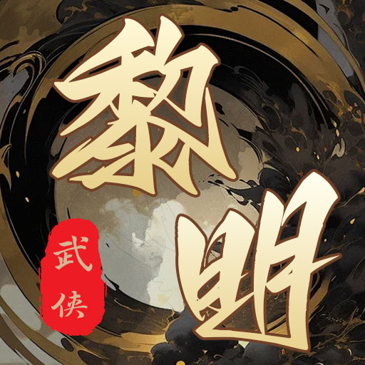 武俠黎明