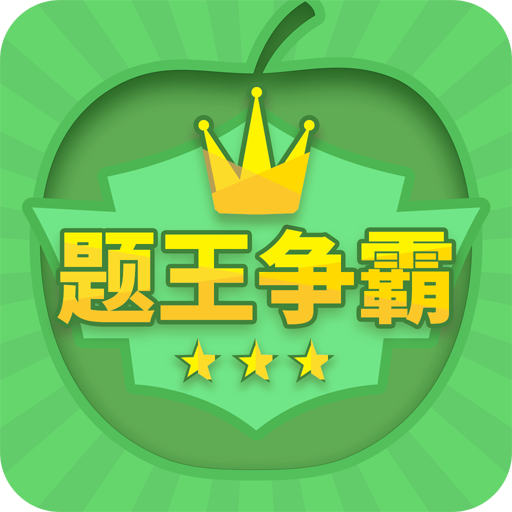 題王爭霸答題王者