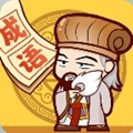 成語小天才賺錢紅包版