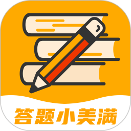 答題小美滿