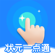 狀元一點通