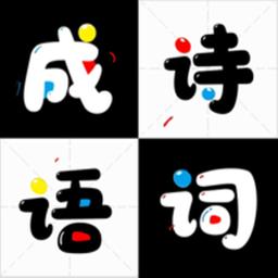成語詩詞接龍紅包賺錢版