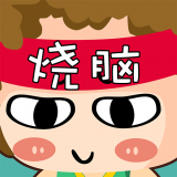 燒腦達人