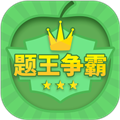 題王爭霸最新版
