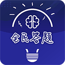 全民答題賺紅包版