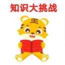 知識大挑戰(zhàn)