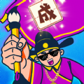 成語(yǔ)大咖