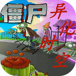 植物大戰(zhàn)僵尸：異化時(shí)空