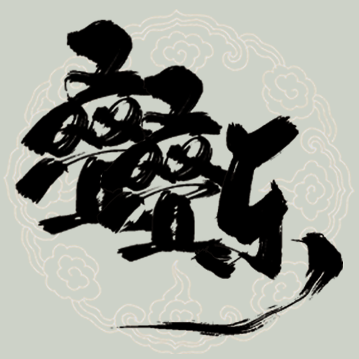 修仙疊疊樂