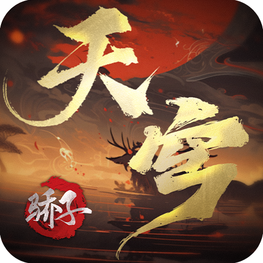 天穹驕子