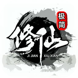 極簡修仙