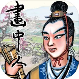 畫中人