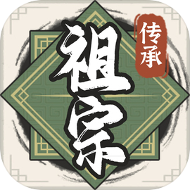 祖宗模擬器：傳承